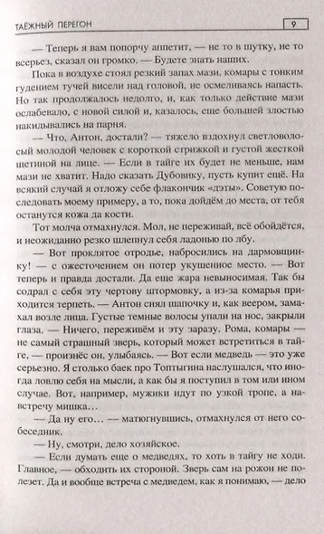 Таежный перегон - фото 7