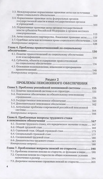 Актуальные проблемы права социального обеспечения. Учебник для вузов - фото 3