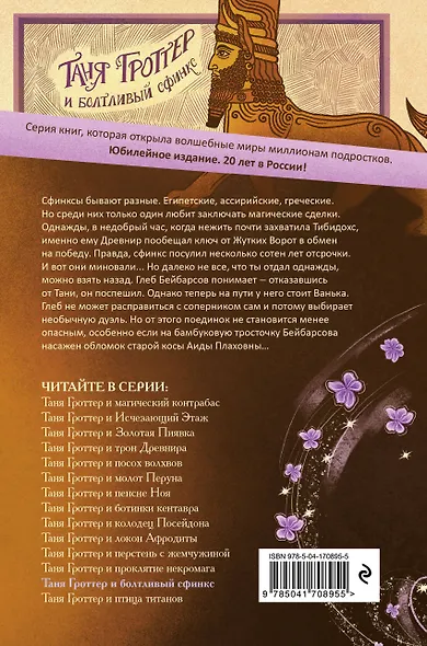 Таня Гроттер и болтливый сфинкс - фото 2