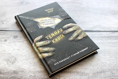 Проклятие старого рудника - фото 4