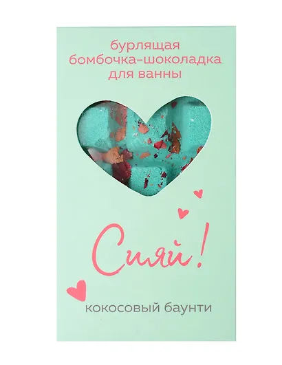 Бомбочка-шоколадка для ванны Сияй! (О.Примаченко) (баунти) (170 г) - фото 1