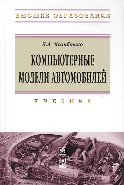 Компьютерные модели автомобилей: Учебник - фото 2