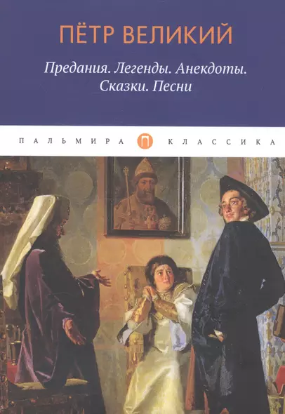 Петр Великий: Предания. Легенды. Анекдоты. Сказки. Песни - фото 1