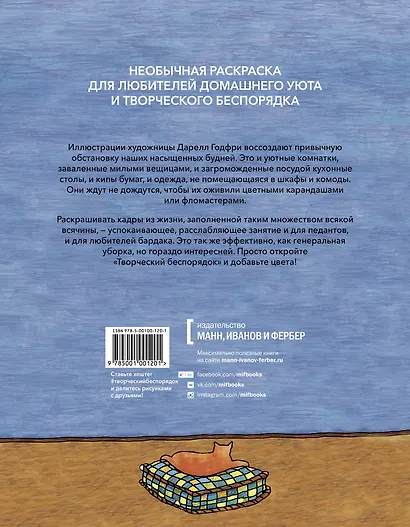 Творческий беспорядок. Раскраска с любовью к мелочам жизни - фото 2