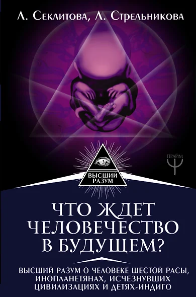 Что ждет человечество в будущем? Высший разум о человеке шестой расы, инопланетянах, исчезнувших цивилизациях и детях-индиго - фото 1