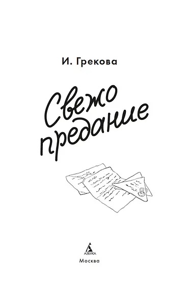 Свежо предание - фото 8