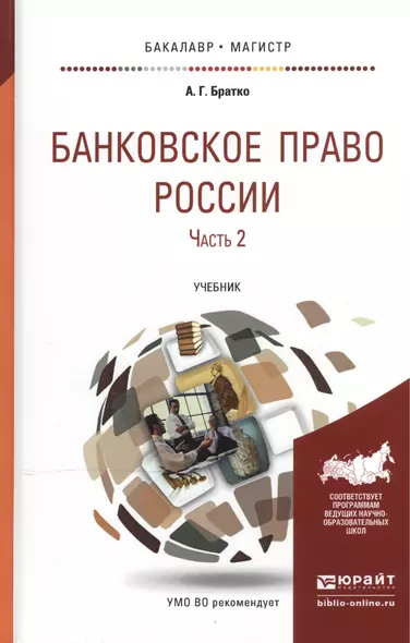 Банковское право России в 2 Ч. Часть 2. Учебник для бакалавриата и магистратуры - фото 1