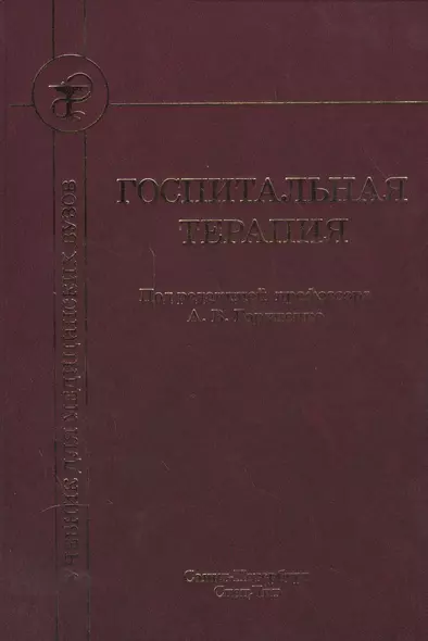 Госпитальная терапия Издание 2 - фото 1