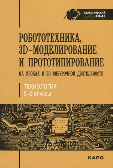 Робототехника, 3D-моделирование и прототипирование на уроках и во внеурочной деятельности. Технологи - фото 1