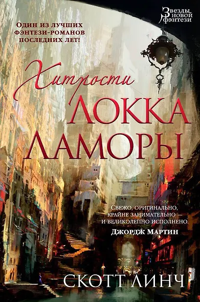 Хитрости Локка Ламоры - фото 1