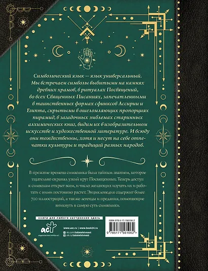 Символы и знаки. Универсальный язык человечества - фото 2