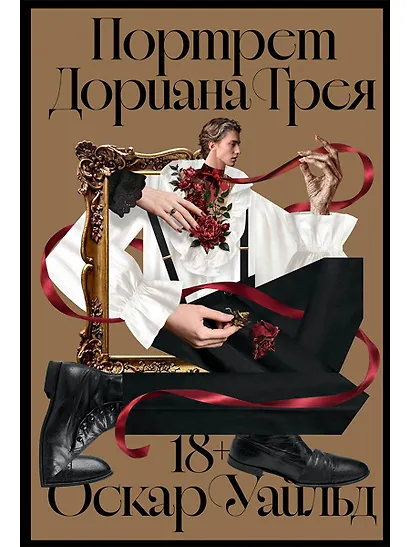 Портрет Дориана Грея - фото 1