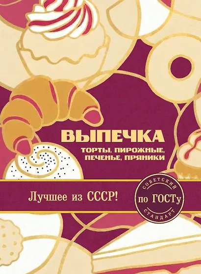 Выпечка по ГОСТу. Торты, пирожные, печенье, пряники - фото 1