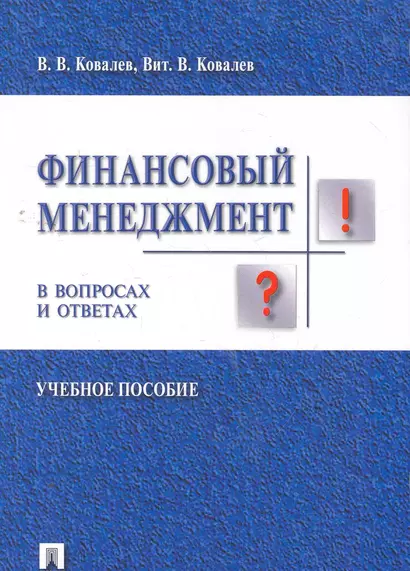 Финансовый менеджмент в вопросах и ответах: учебное пособие - фото 1