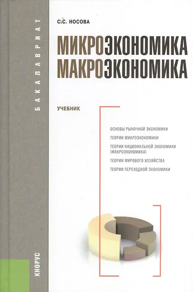Микроэкономика. Макроэкономика : учебник - фото 1