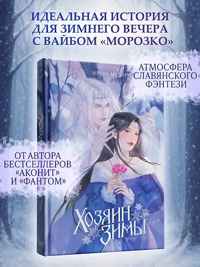Хозяин Зимы - фото 4