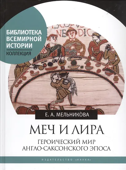 Меч и лира. Героический мир англо-саксонского эпоса - фото 1