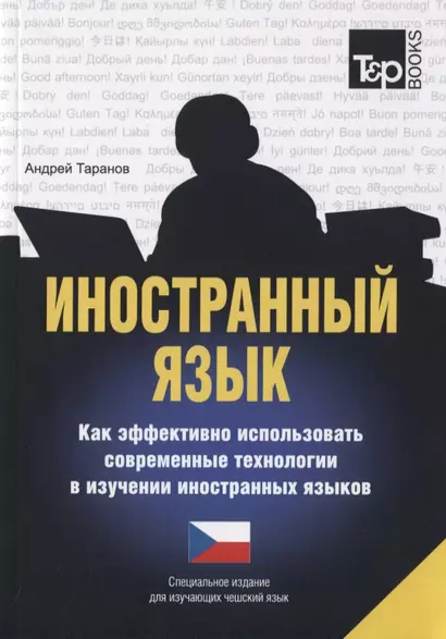 Иностранный язык. Как эффективно использовать современные технологии в изучении иностранных языков. Специальное издание для изучающих чешский язык - фото 1