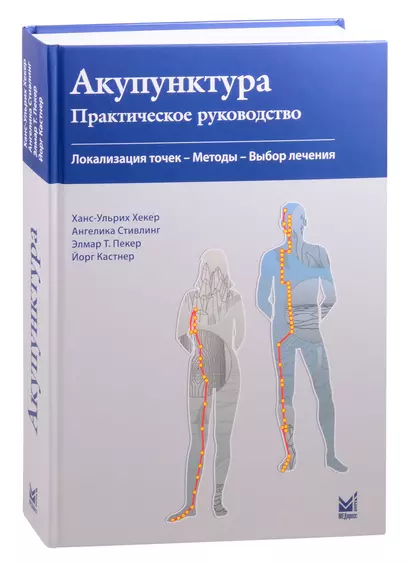 Акупунктура. Практическое руководство. Локализация точек- Методы -Выбор лечения - фото 1