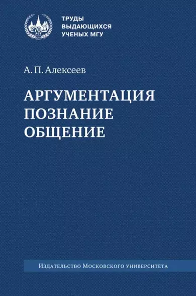 Аргументация. Познание. Общение: монография - фото 1