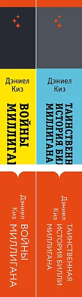 Вся история Билли Миллигана: Таинственная история Билли Миллигана. Войны Миллигана (комплект из 2 книг) - фото 5