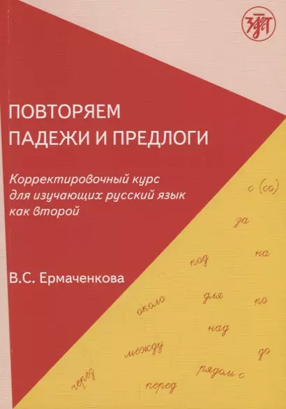 Повторяем падежи и предлоги: корректировочный курс для изучающих русский язык как второй. - 3-е изд. - фото 1