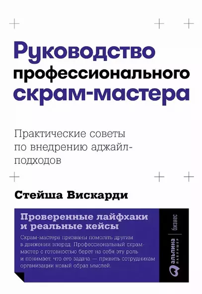 Руководство профессионального скрам-мастера: Практические советы по внедрению аджайл-подходов - фото 1