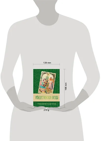 Рождественская звезда. Стихотворения русских поэтов - фото 4