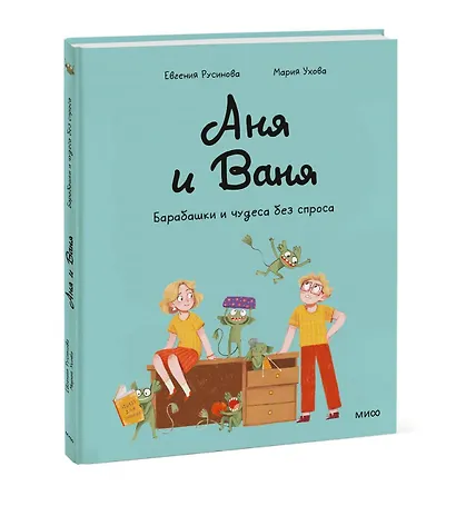 Аня и Ваня. Барабашки и чудеса без спроса - фото 3