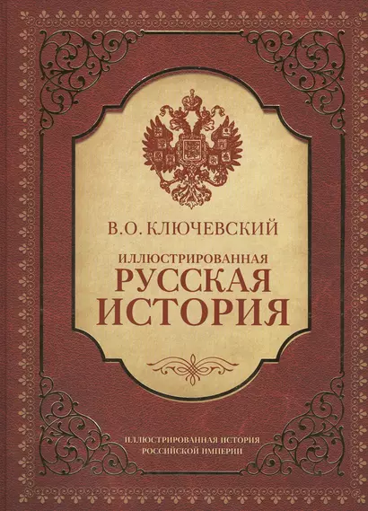 Иллюстрированная русская история - фото 1