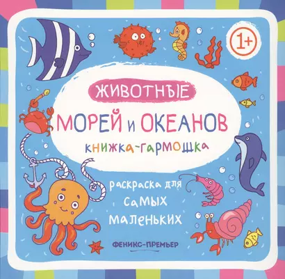 Животные морей и океанов: книжка-гармошка - фото 1