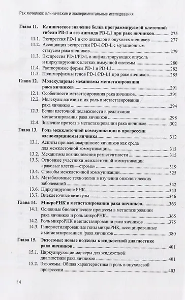 Рак яичников: фундаментальные и клинические исследования. Монография - фото 4