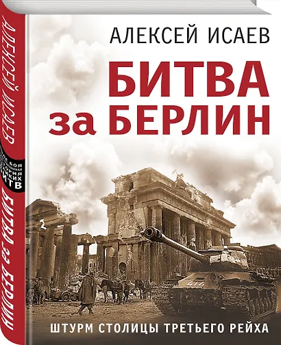 Битва за Берлин. Штурм столицы Третьего Рейха - фото 3