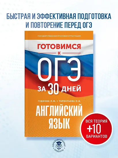 Готовимся к ОГЭ за 30 дней. Английский язык - фото 4