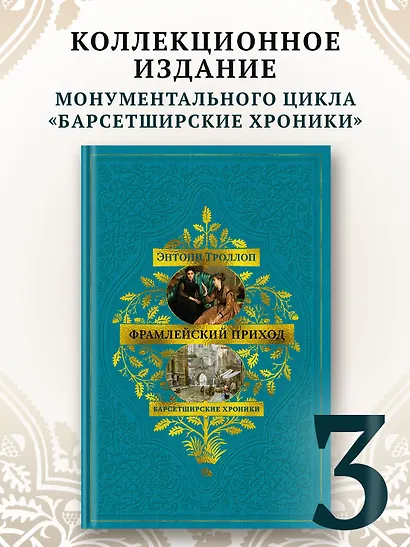 Барсетширские хроники. Книга 3. Фрамлейский приход - фото 4