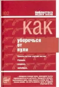 Как уберечься от пули, или Жизнь наша советская: Советы на все случаи жизни - фото 1