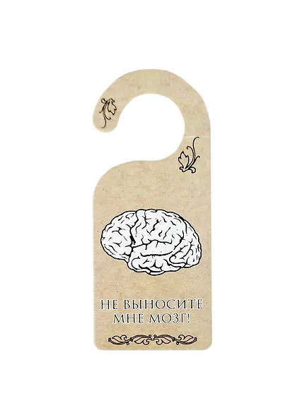 Табличка на дверь (Т-001) (Не выносите мне мозг - вносите позитив) - фото 1