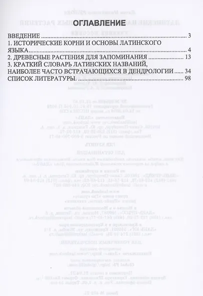 Латинские названия древесных растений. Учебное пособие для СПО - фото 2