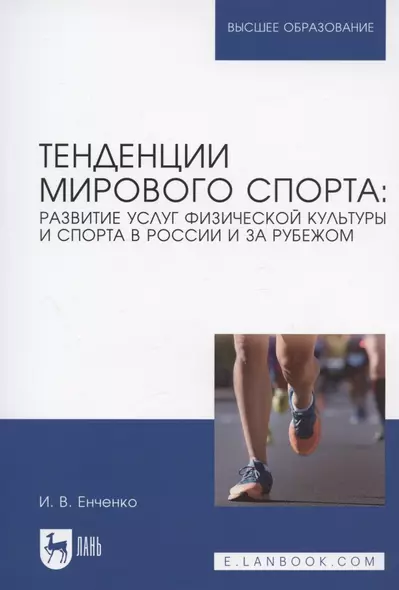 Тенденции мирового спорта: развитие услуг физической культуры и спорта в России и за рубежом. Учебное пособие для вузов - фото 1