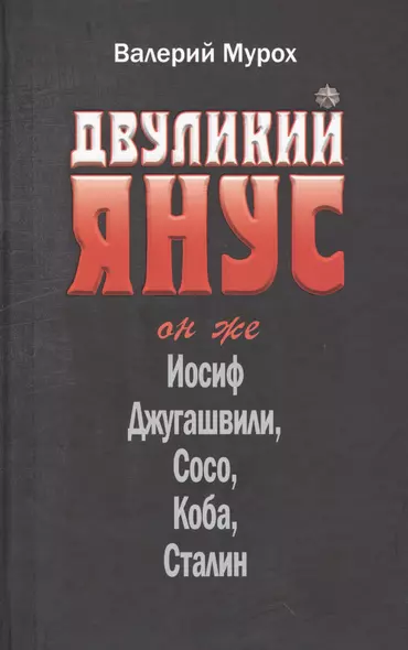 Двуликий Янус Он же Иосиф Джугашвили Сосо Коба Сталин (Мурох) - фото 1