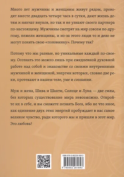 Шива и Шакти. Священный союз. Мужчина и женщина. 2-е издание - фото 2