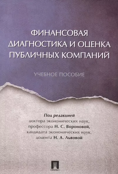 Финансовая диагностика и оценка публичных компаний. Уч.пос. - фото 1