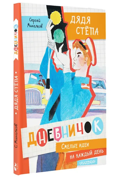 Дневничок "Дядя Стёпа" - фото 3