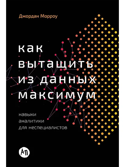 Как вытащить из данных максимум. Навыки аналитики для неспециалистов - фото 1