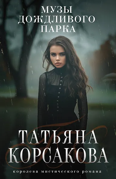 Музы дождливого парка - фото 1
