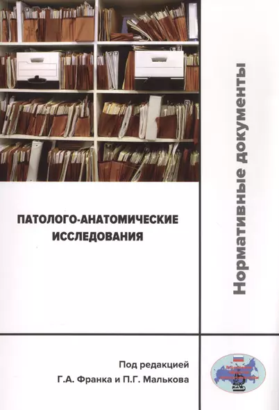 Патолого-анатомические исследования: нормативные документы - фото 1