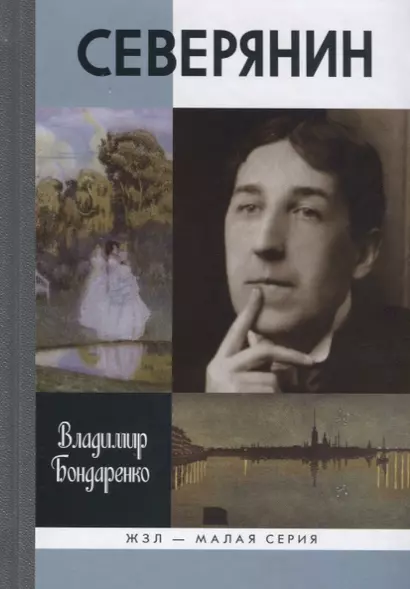 Северянин: "Ваш нежный, ваш единственный..." - фото 1