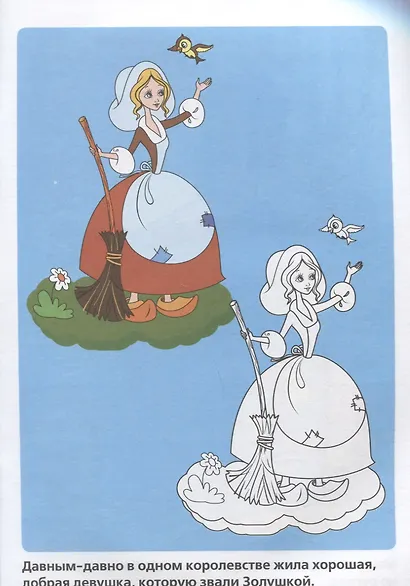 Раскраска. Раскрась по Образцу. Золушка. - фото 2