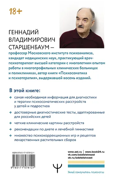Психосоматика: дети. Полный курс для психологов и родителей - фото 2