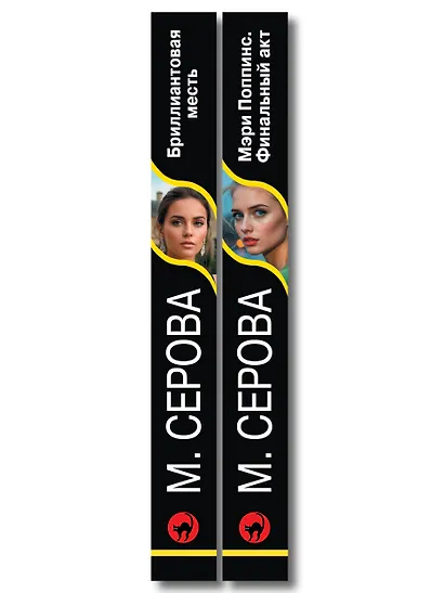 Комплект из 2-х книг: Мэри Поппинс. Финальный акт + Бриллиантовая месть - фото 8